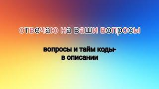 отвечаю на ваши вопросы