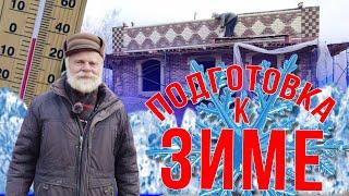 Дом купца Киселева готовим к зиме. Часть 14.