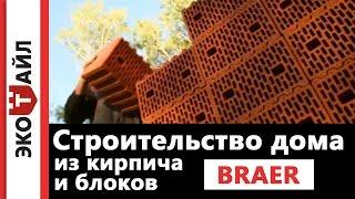 Строительство дома из кирпича и поризованных блоков BRAER