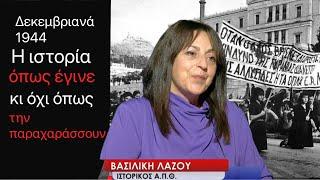 Δεκεμβριανά 1944: Η ιστορία όπως έγινε κι όχι όπως θέλουν κάποιοι να την παραχαράξουν-Βασιλική Λάζου