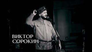 МОЙ ДЕД КАЗАК | Виктор Сорокин