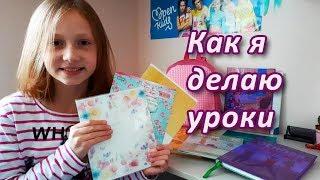 Как я делаю уроки | Домашнее задание