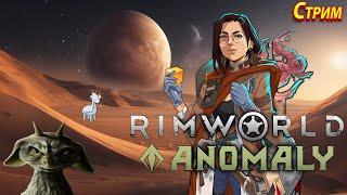 RimWorld Anomaly - Изучаем новое DLS