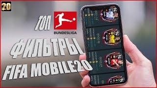 fifa mobile 20 ТОПОВЫЕ ФИЛЬТРЫ ►ПРОТИВОСТОЯНИЕ БУНДЕСЛИГИ