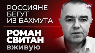 Разгром армии РФ в Бахмуте – Роман Свитан вживую