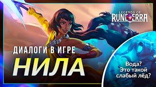 Нила — Интерактивная озвучка и реплики | Legends of Runeterra