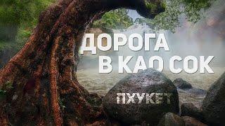 С Пхукета в Национальный парк  Као Сок своим ходом #каосок