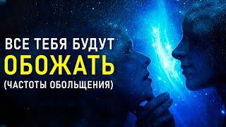 Частота ОБОЛЬЩЕНИЯ - Ты Будешь НРАВИТЬСЯ ВСЕМ | Расположение к СЕБЕ Людей