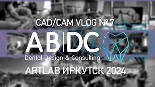 CAD/CAM VLOG 7: ARTLAB ИРКУТСК 2024 - проект Артема Лихачева