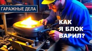 Как я заклеил чугунный блок старого двигателя с помощью холодной сварки! Посмотри, что случилось!