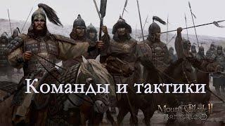 Mount & Blade II  Bannerlord Команды и тактики