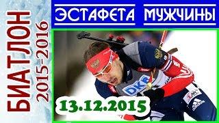 БИАТЛОН 2015-2016 ЭСТАФЕТА Мужчины 13.12.2015 / Кубок мира Хохфильцен (Австрия) 2-й этап