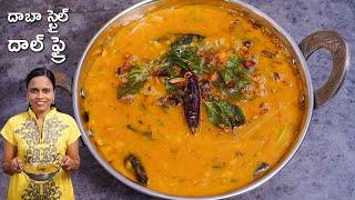 దాబా స్టైల్ దాల్ ఫ్రై || Dhaba Style Dal Fry Recipe || Dal Fry in Telugu