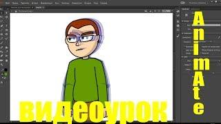 Анимация перекладкой в программе Adobe Animate(Уроки Adobe Animate)