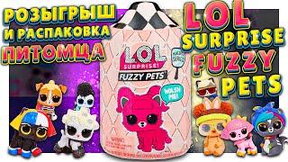 ЛОЛ ПИТОМЕЦ или LOL / L.O.L.  SURPRISE PETS ! Распаковка, обзор и розыгрыш куколки ! #lol #лол #шар