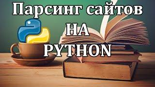 Простой парсинг сайтов на Python | requests, BeautifulSoup, csv