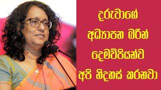 දෙමව්පියන්ට බරක් නොවන අධ්‍යාපන ක්‍රමයක් | ජාතික පාසල් විදුහල්පති වැඩමුළුව 2024.09.28