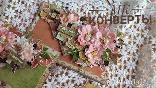 МК конверты для денег. #scrapbooking #скрапбукинг  @ScrapManiaRu