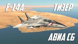 F-14A Early Тизер | АСБ | WarThunder