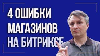 Как создать интернет магазин на Битрикс с высокой конверсией