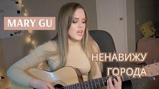 Mary Gu - Ненавижу города(cover)