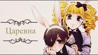 【 AMV 】Ciel x Elizabeth (Lizzi) / Сиэль x Элизабет (Лиззи) Царевна