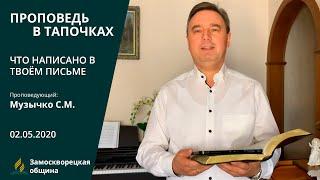 ЧТО НАПИСАНО В ТВОЕМ ПИСЬМЕ? | Проповеди АСД | Святослав Музычко | 02.05.2020