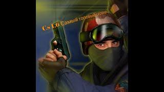 Cs 1.6 Самый топовый сервер зомби режима.