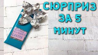 Бюджетный подарок сюрприз за 5 минут своими руками #shorts