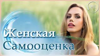 Практика и медитация на повышение женской  самооценки