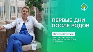 Первые дни после родов: всё о работе Послеродового отделения