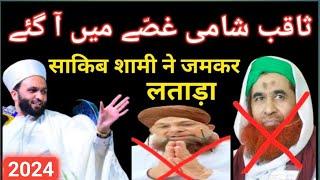 Saqib Shami ANGRY on ILYAS ATTAR QADRI / Irfan shah Mashhadi / Mufti Hanif Qureshi / data darbar