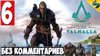 Прохождение Assassin's Creed Valhalla (Вальхалла)  #6  Без Комментариев На Русском  Обзор на ПК