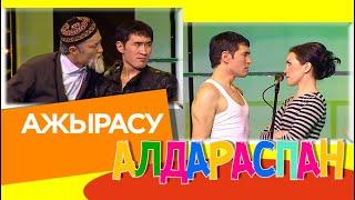 Ажырасу. «Алдараспан»