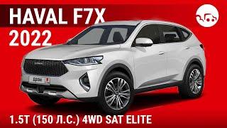 Haval F7x 2022 1.5T (150 л.с.) 4WD SAT Elite - видеообзор