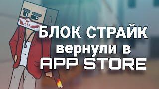 БЛОК СТРАЙК ВЕРНУЛИ НА АЙФОНЫ! | Block strike App Store