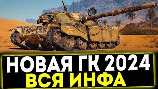  НОВАЯ ГЛОБАЛЬНАЯ КАРТА 2024! ВСЯ ИНФА 2024! МИР ТАНКОВ