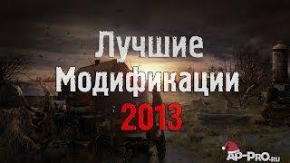 S.T.A.L.K.E.R.: ТОП - 5 лучших модов 2013