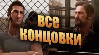 A WAY OUT - Финал и Все Концовки 2018 | Винсент и Лео (PS4)