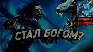 ПРОКАЧАЛСЯ И СТАЛ БОГОМ? Vampire's Fall: Origins (Крах Вампиров: Начало)