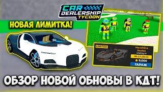 НОВАЯ ЛИМИТКА!!! НОВЫЙ КОД!!! ОБЗОР НОВОГО ОБНОВЛЕНИЯ В КДТ!!! | ROBLOX CAR DEALERSHIP TYCOON