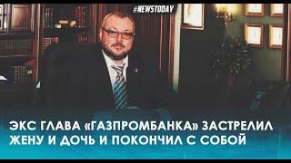 Экс президент Газпромбанка Аваев застрелил жену и дочь и покончил с собой