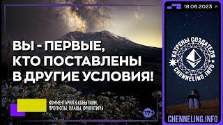 Катрены Создателя  18.06.2023 “Вы – Первые, кто поставлены в другие условия!”