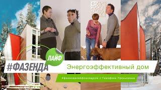 ФАЗЕНДА ЛАЙФ. СПЕЦИАЛЬНЫЙ ВЫПУСК. ВЕДУЩИЙ – ТИМОФЕЙ ПРОНЬКИН. ЭНЕРГОЭФФЕКТИВНЫЙ ДОМ