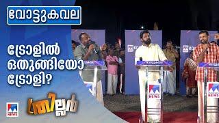 'പെട്ടി'യില്‍ പെട്ടതാര്? വഴുതിമാറിയത് വരുതിയിലാക്കുമോ ബിജെപി? | Vottukavala