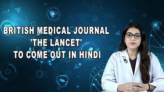 British medical journal 'The Lancet' to come out in Hindi