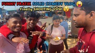 ମୋର COMEDY VIDEO ଆସୁଛି  @funny_pratik ସହ | Odia Vlogs | ROURKELATOKA
