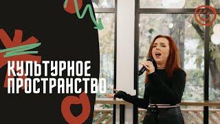 Event Talk Show "Культурное пространство" Татьяна Качурина/MATANYA