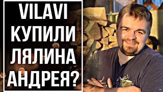 Вилави купили Лялина Андрея? Лялин Андрей продал Гринвей? Лялин Андрей продался? Vilavi / Тайга 8