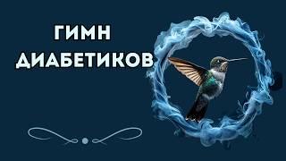 Гимн диабетиков